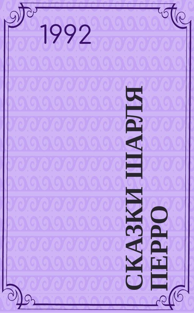 Сказки Шарля Перро : Для детей : Перевод