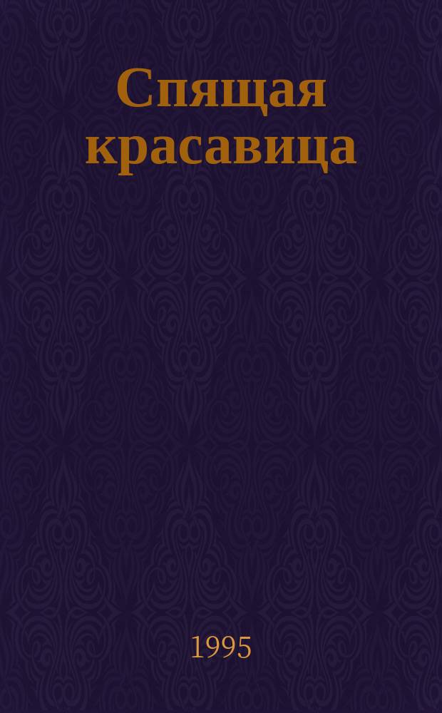 Спящая красавица : Волшеб. сказки : Для дошк. и мл. шк. возраста : Пер., пересказ с фр.