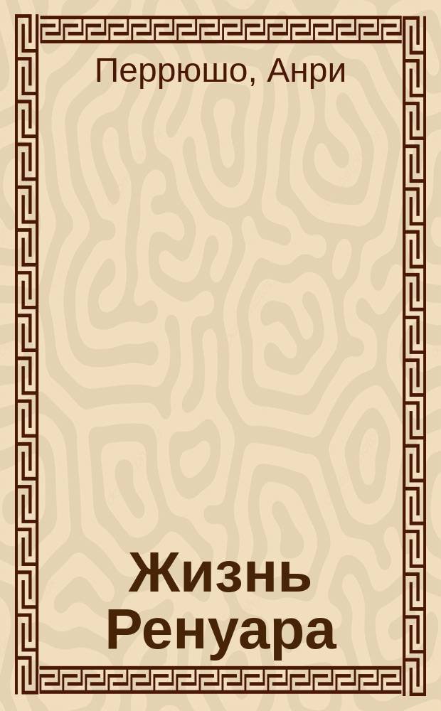 Жизнь Ренуара
