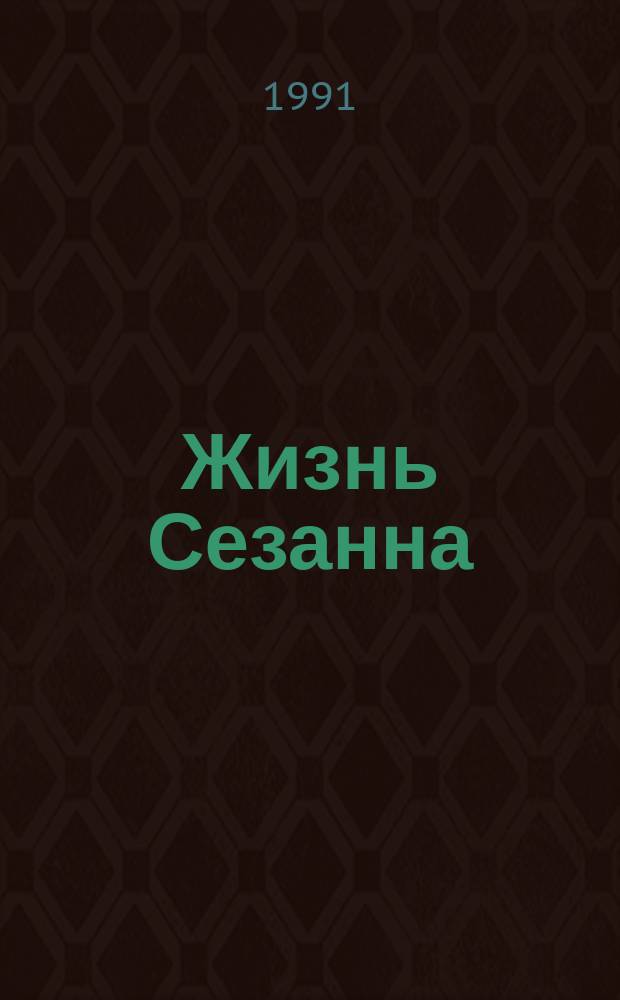 Жизнь Сезанна : Пер. c фр