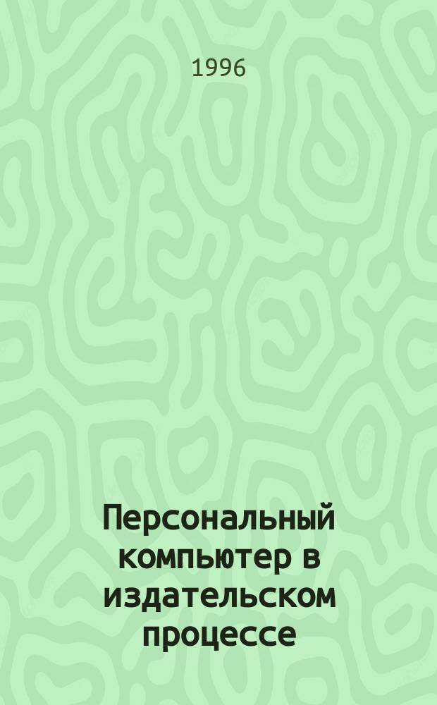 Персональный компьютер в издательском процессе : Учеб. пособие