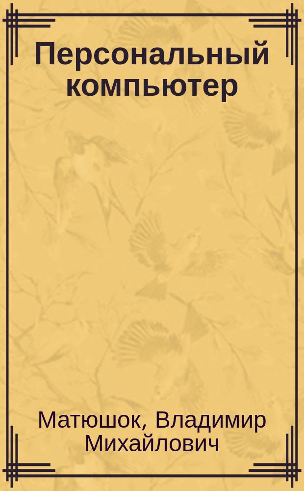 Персональный компьютер: диалог и программные средства : Учеб. пособие