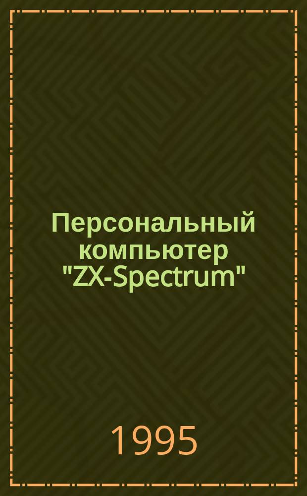 Персональный компьютер "ZX-Spectrum" : Динамич. графика