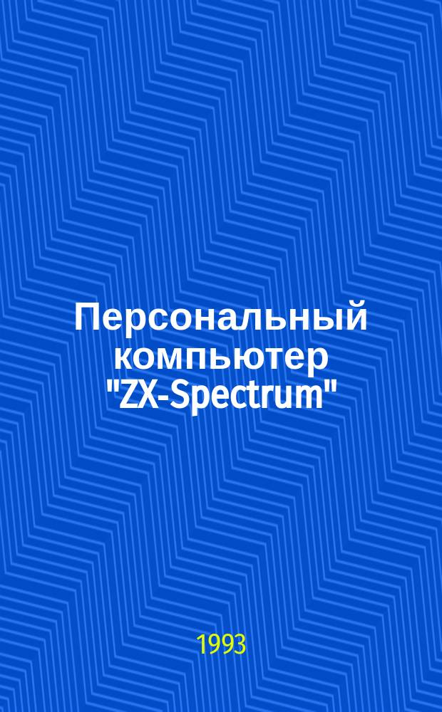 Персональный компьютер "ZX-Spectrum" : Программир. в машин. кодах и на яз. АССЕМБЛЕРА