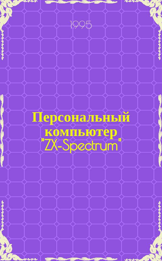 Персональный компьютер "ZX-Spectrum" : ZX-Form 3 : Сб. ст