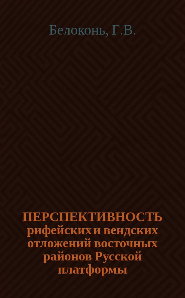 ПЕРСПЕКТИВНОСТЬ рифейских и вендских отложений восточных районов Русской платформы