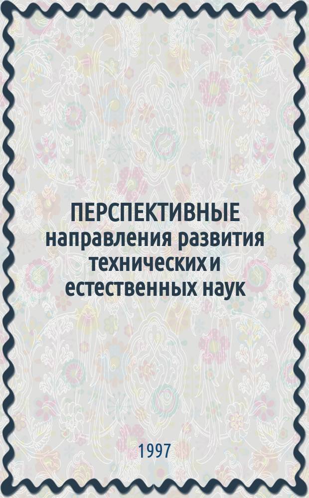 ПЕРСПЕКТИВНЫЕ направления развития технических и естественных наук : Сб. науч. тр
