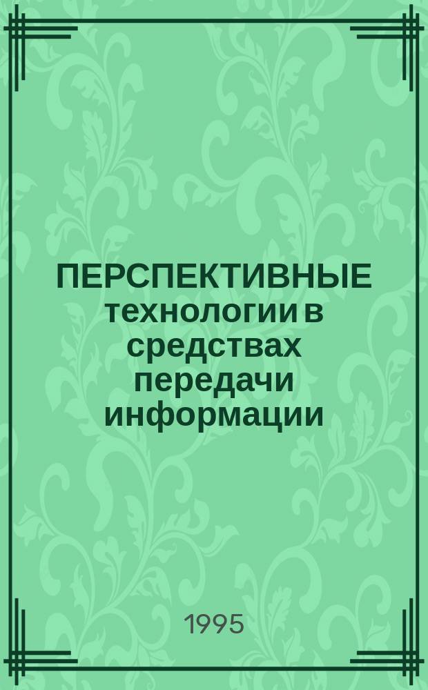 ПЕРСПЕКТИВНЫЕ технологии в средствах передачи информации : Материалы междунар. науч.-техн. конф., 28-30 июня 1995 г
