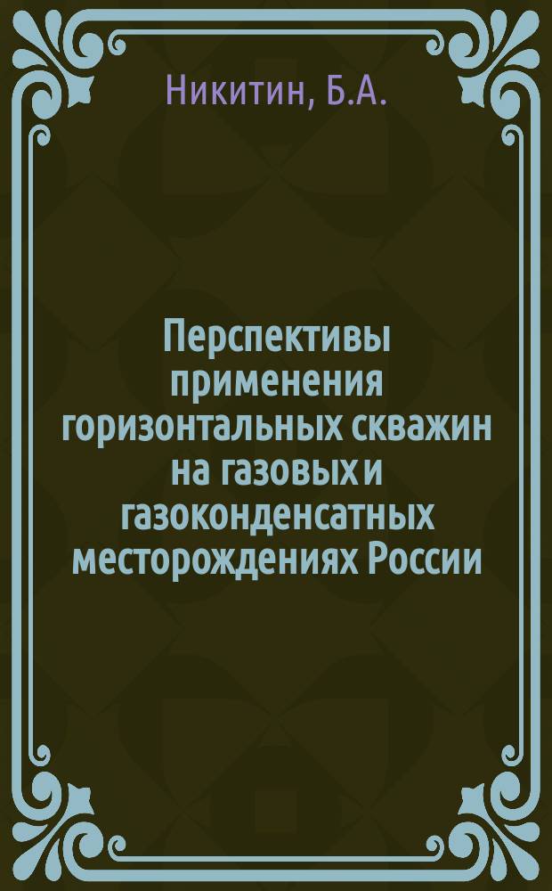 Перспективы применения горизонтальных скважин на газовых и газоконденсатных месторождениях России