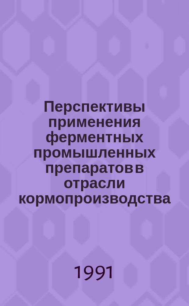 Перспективы применения ферментных промышленных препаратов в отрасли кормопроизводства