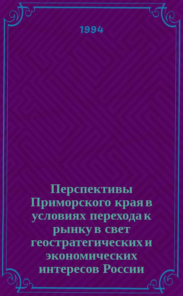 Перспективы Приморского края в условиях перехода к рынку в свет геостратегических и экономических интересов России