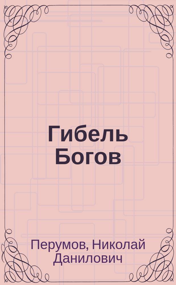 Гибель Богов : Книга Хагена