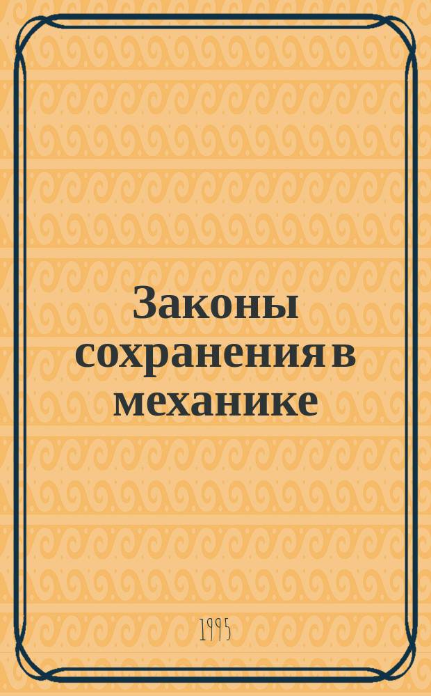Законы сохранения в механике : Пособие для учащихся 9-х кл. шк. с углубл. изучением физики
