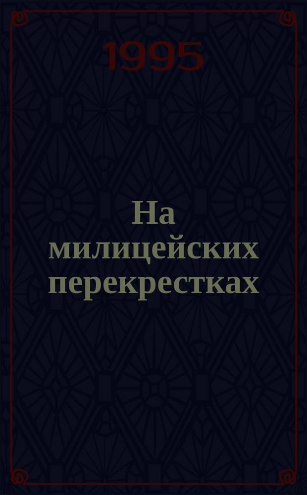 На милицейских перекрестках : Рассказы