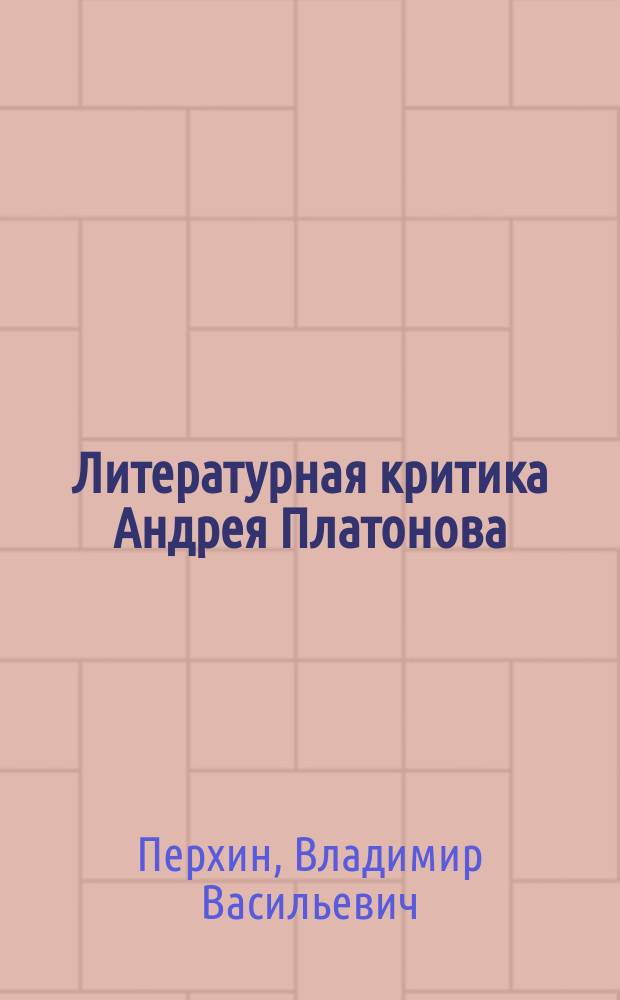 Литературная критика Андрея Платонова : Лекция