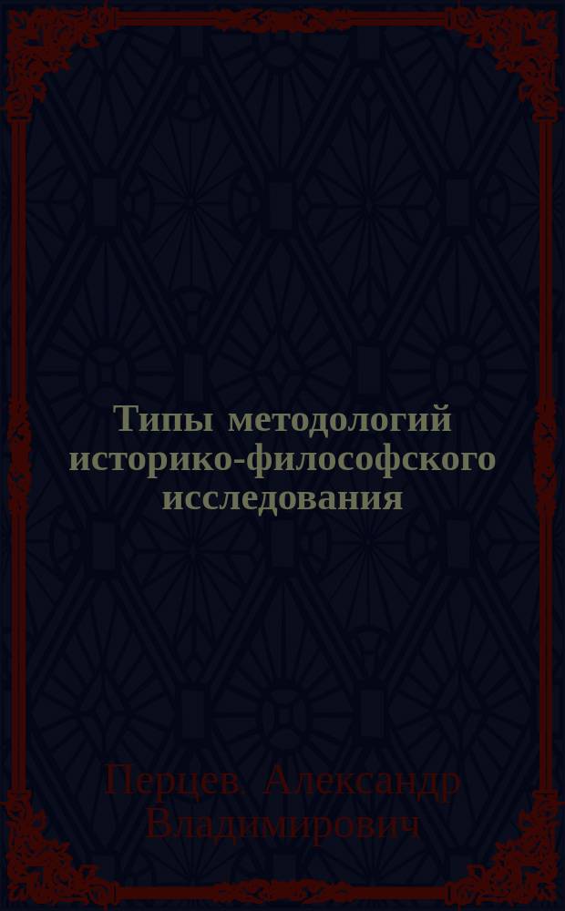 Типы методологий историко-философского исследования : Закат рационализма