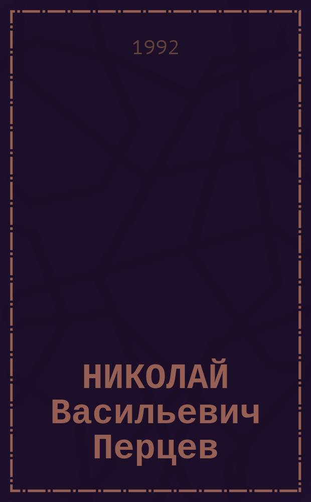 НИКОЛАЙ Васильевич Перцев : Кат. реставрац. работ