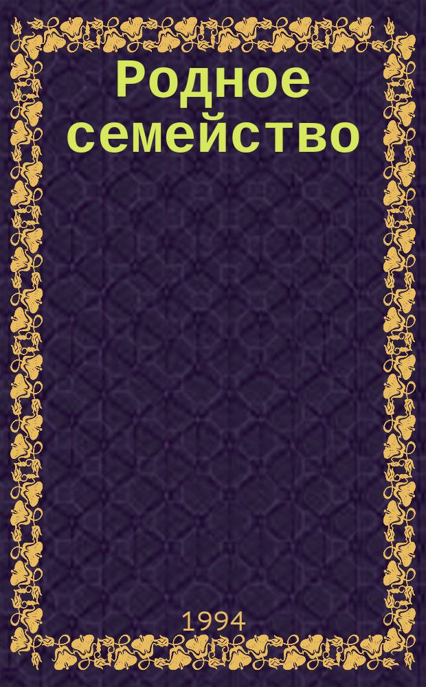 Родное семейство
