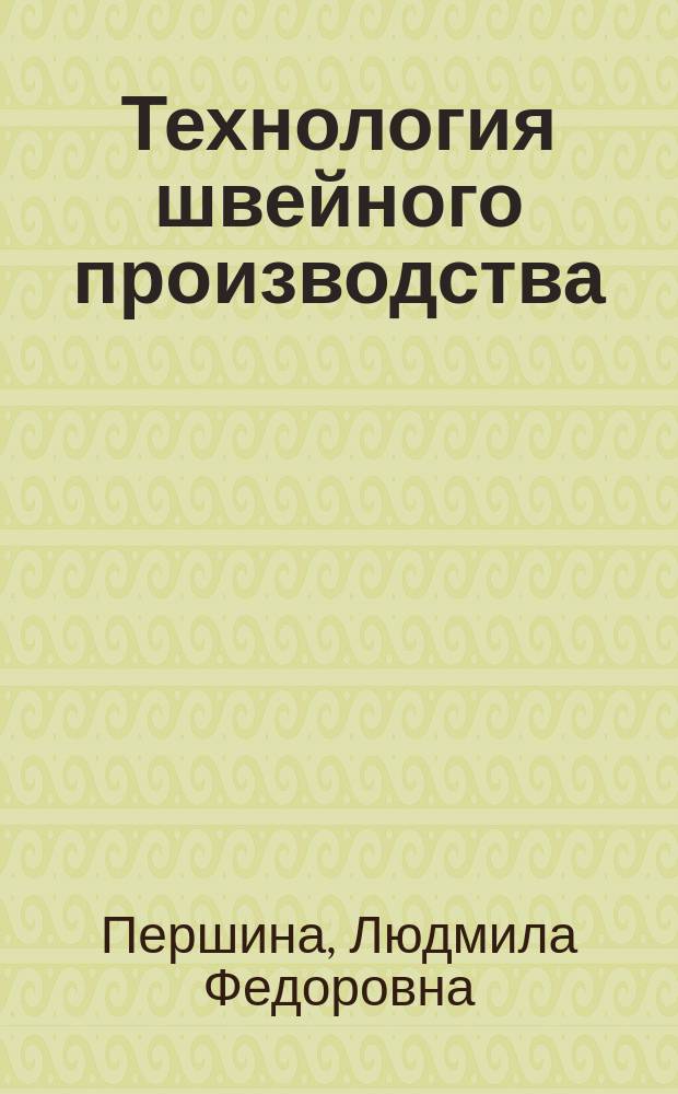 Технология швейного производства : Учеб. для сред. учеб. заведений лег. пром-сти