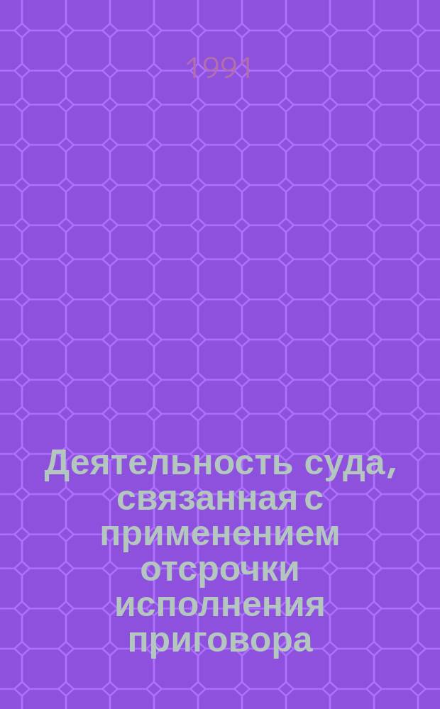 Деятельность суда, связанная с применением отсрочки исполнения приговора