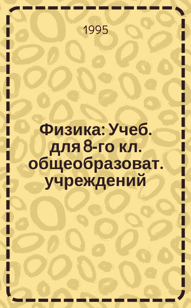 Физика : Учеб. для 8-го кл. общеобразоват. учреждений