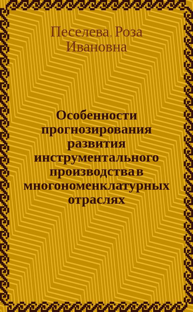 Особенности прогнозирования развития инструментального производства в многономенклатурных отраслях