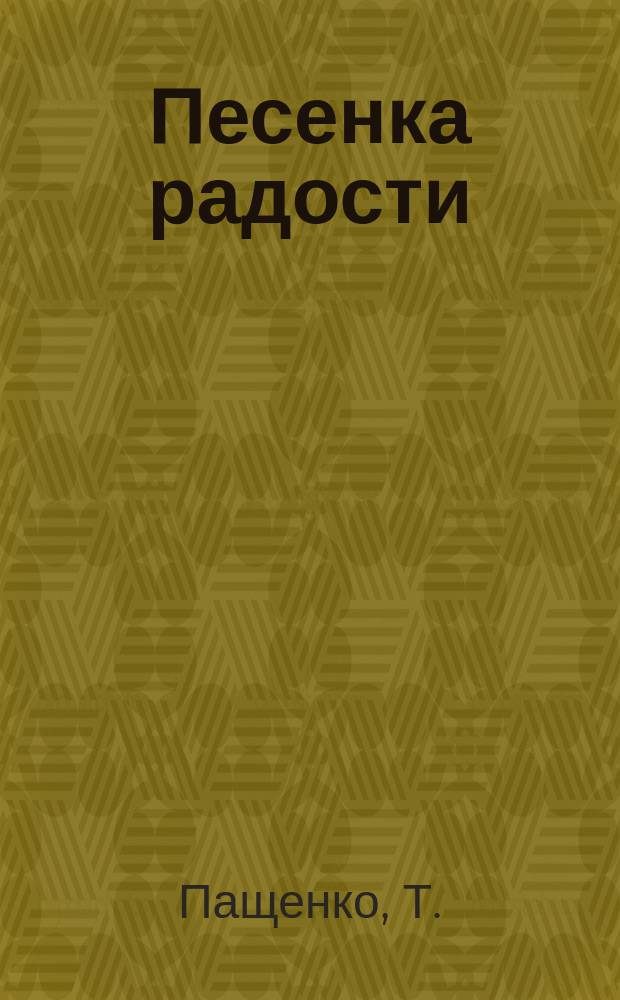 Песенка радости : Для детей