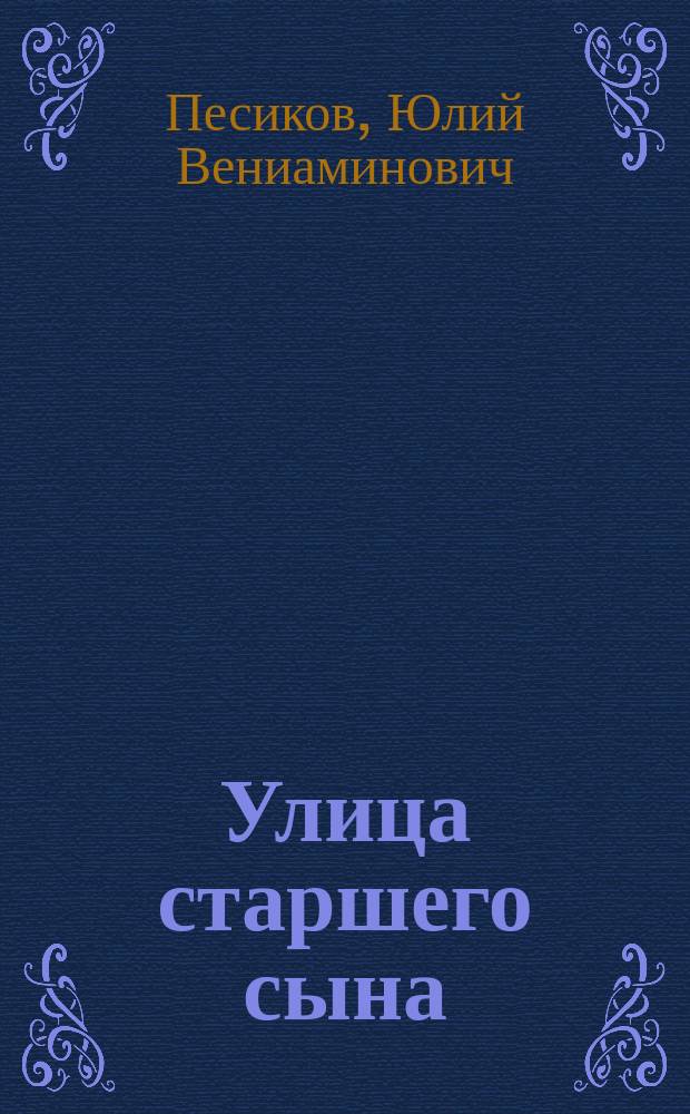 Улица старшего сына : Рассказ о Л. Кассиле и его семье