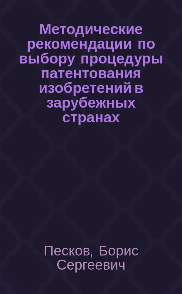 Методические рекомендации по выбору процедуры патентования изобретений в зарубежных странах : Учеб. пособие