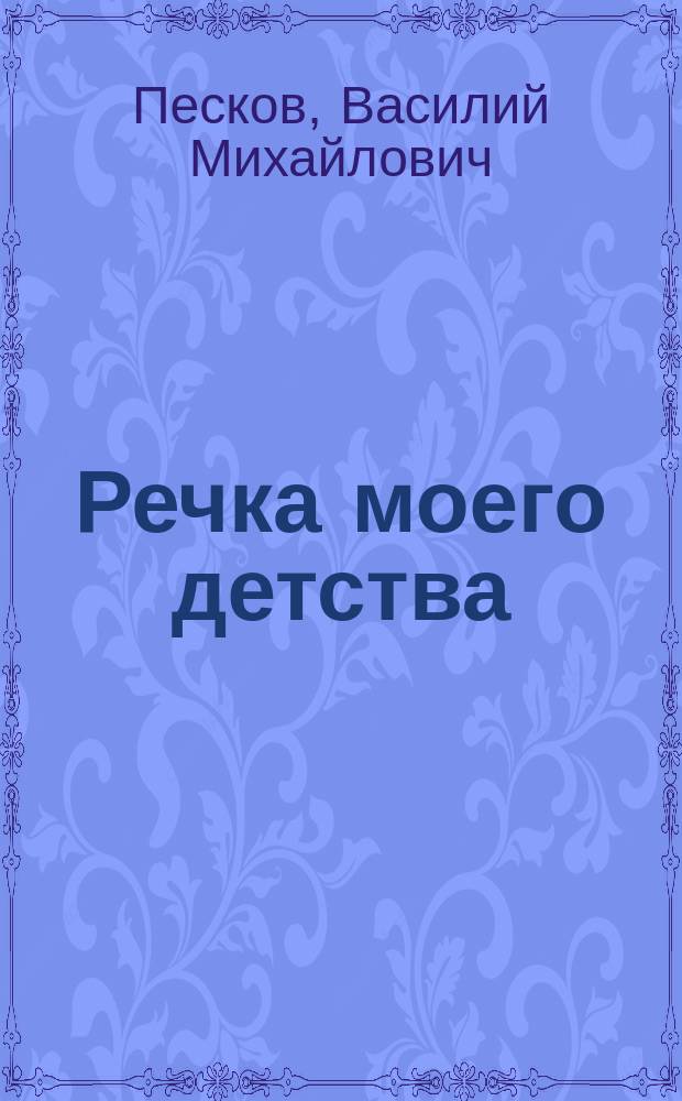 Речка моего детства : Для ст. шк. возраста