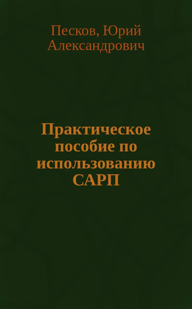 Практическое пособие по использованию САРП