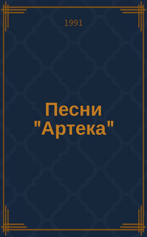 Песни "Артека" : Песенник