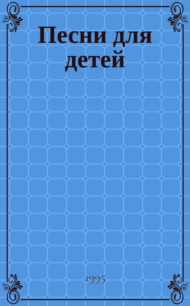 Песни для детей