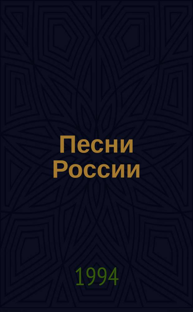 Песни России : Романсы и песни разных лет