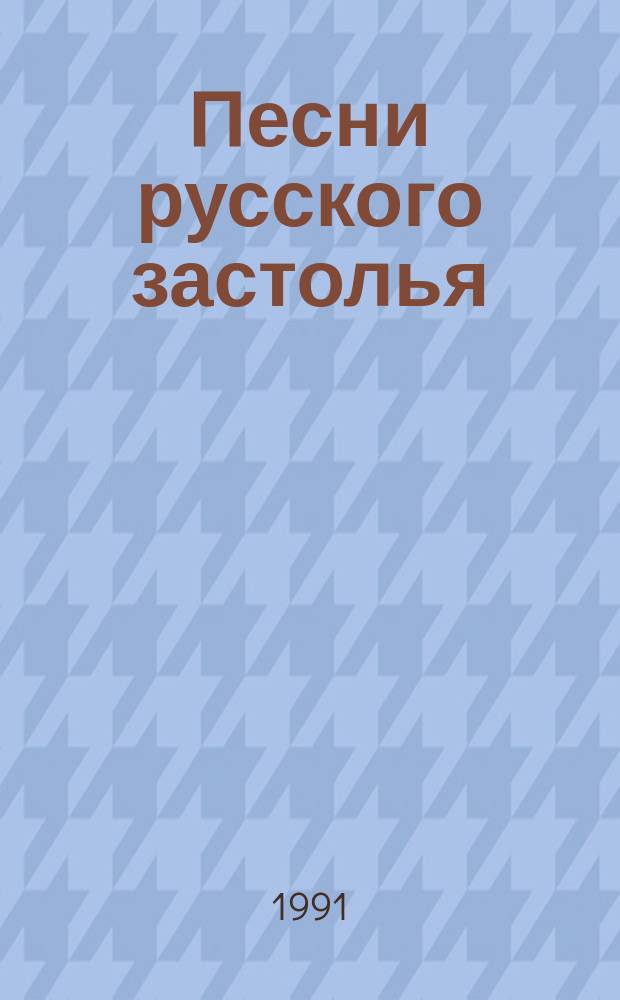 Песни русского застолья : Сб. попул. рус. песен и романсов