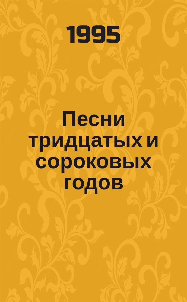 Песни тридцатых и сороковых годов : Сборник
