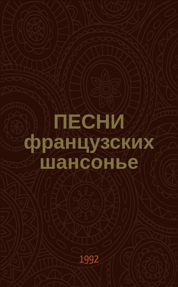 ПЕСНИ французских шансонье : Метод. разраб.