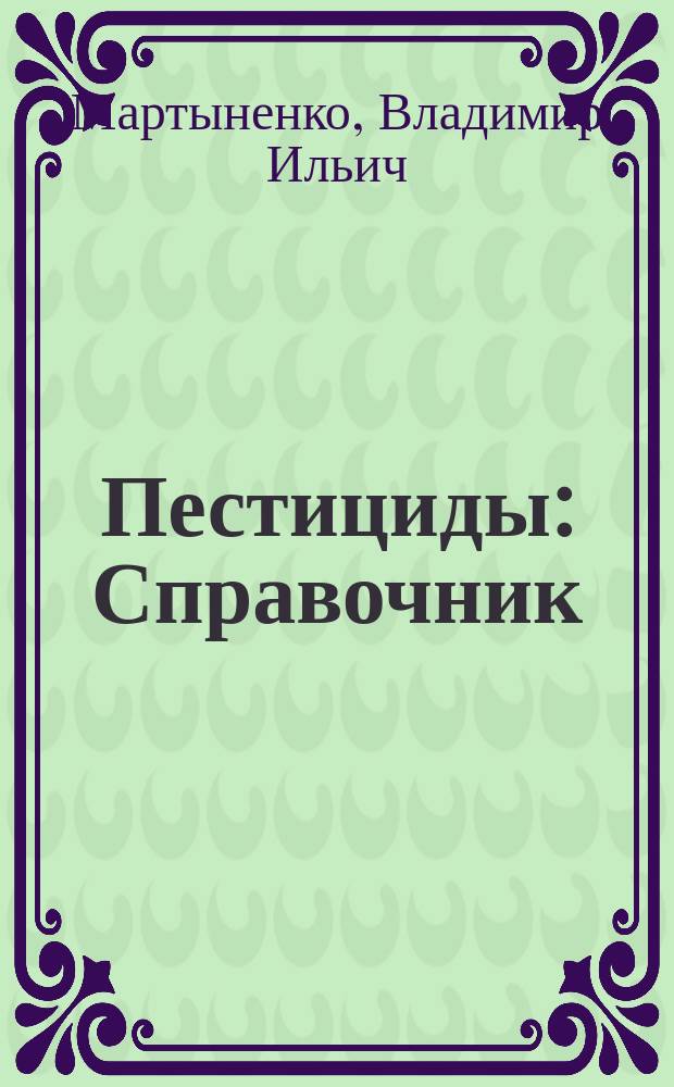 Пестициды : Справочник