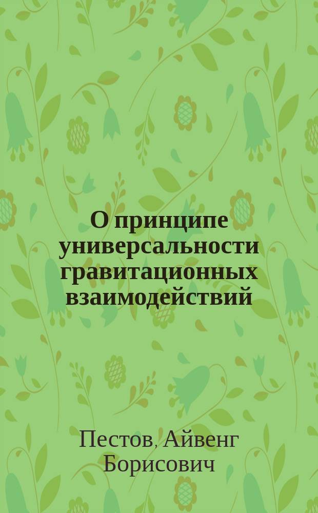 О принципе универсальности гравитационных взаимодействий