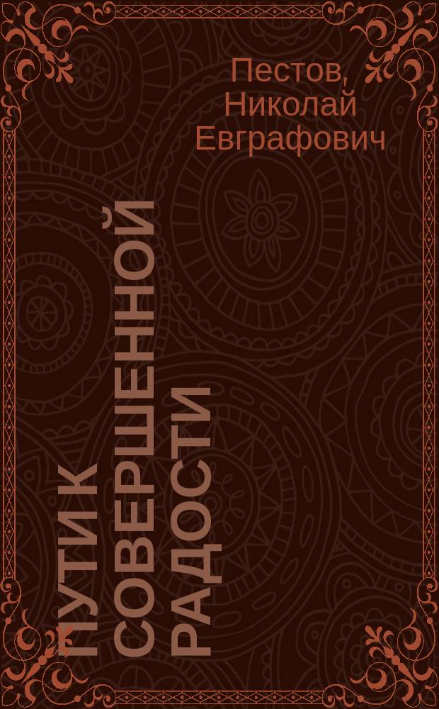 Пути к совершенной радости