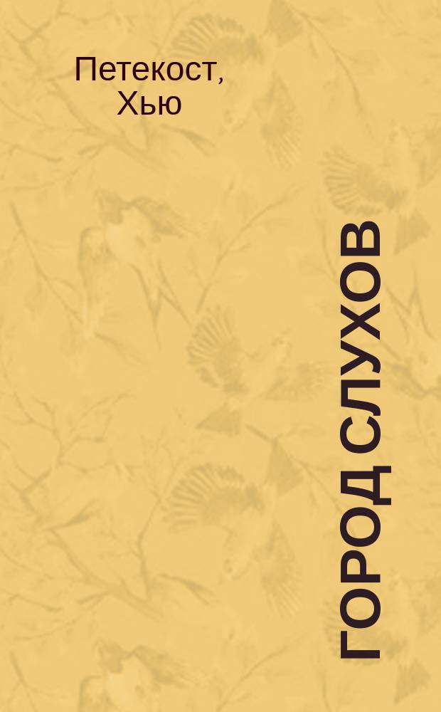 Город слухов; Дом на горе; Убереги ее от злого глаза; Убить, чтобы остаться: Романы / Хью Пентикост; Перевод с англ. В. Вебера