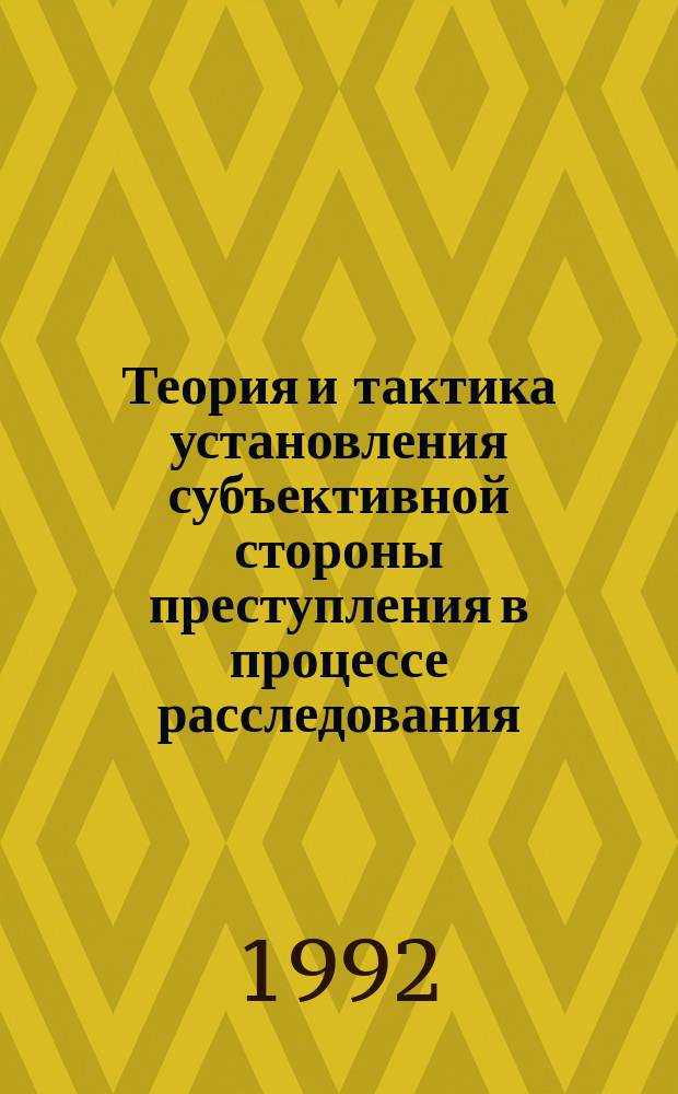 Теория и тактика установления субъективной стороны преступления в процессе расследования