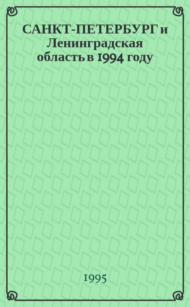 САНКТ-ПЕТЕРБУРГ и Ленинградская область в 1994 году : Стат. ежегодник
