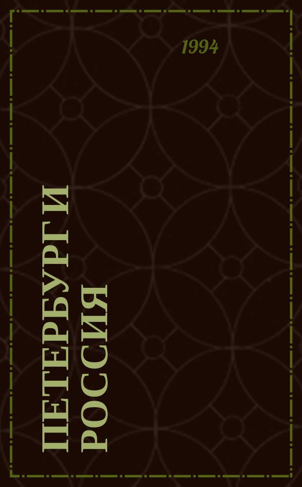 ПЕТЕРБУРГ и Россия