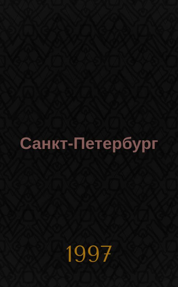 Санкт-Петербург: окно в Россию, 1900-1935 = Saint-Pétersbourg : une fenêtre sur la Russie, 1900-1935 : Город, модернизация, современность : Материалы Междунар. конф., Париж, 6-8 марта 1997