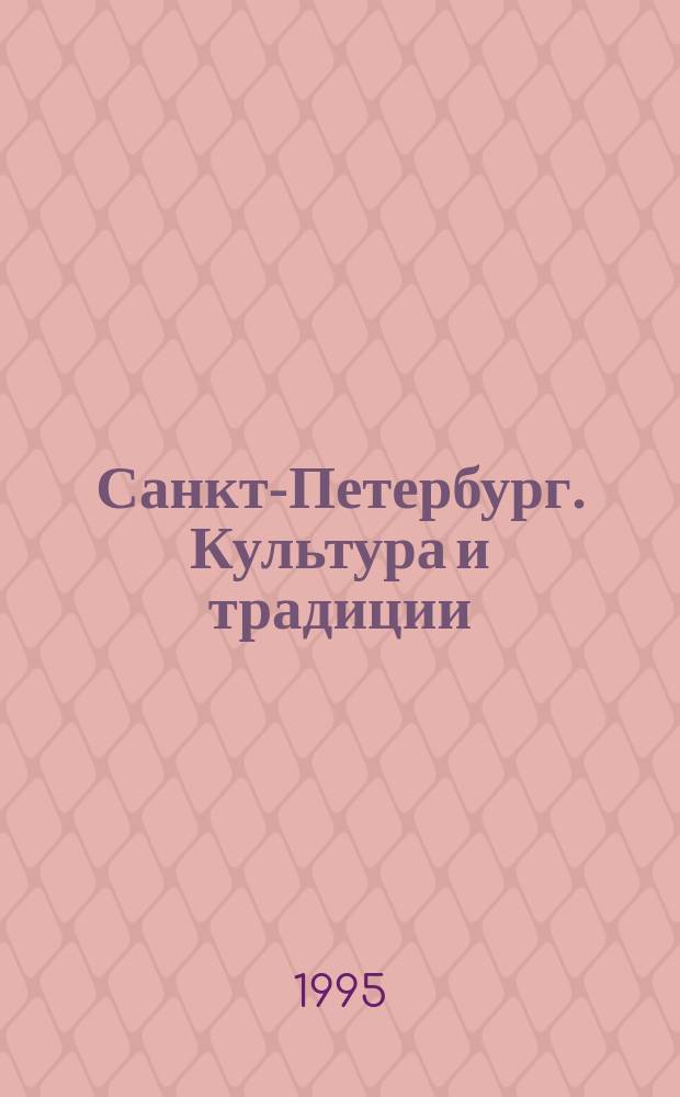 Санкт-Петербург. Культура и традиции : Лекции по курсу "История рус. культуры"