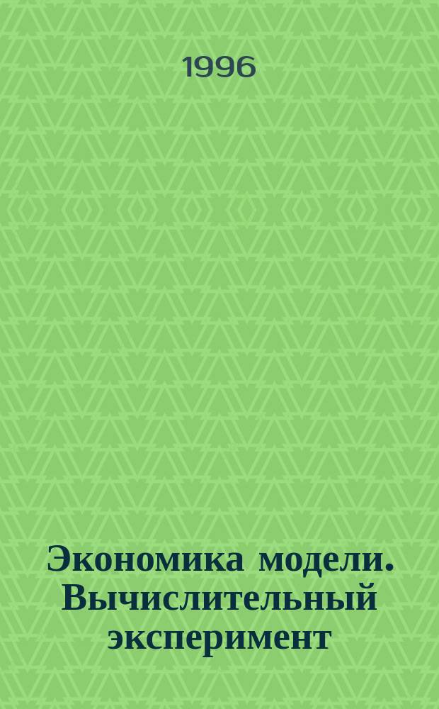Экономика модели. Вычислительный эксперимент