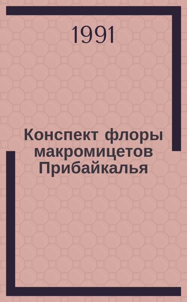 Конспект флоры макромицетов Прибайкалья