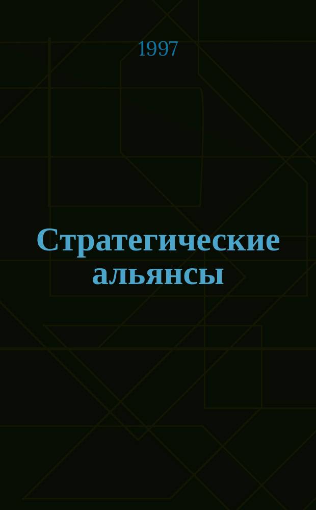 Стратегические альянсы: теория и зарубежный опыт