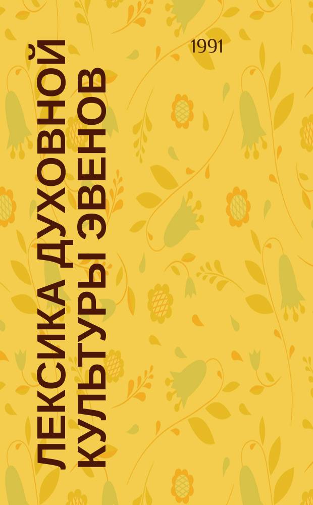 Лексика духовной культуры эвенов : (Нар. искусство и обряды) : Учеб. пособие